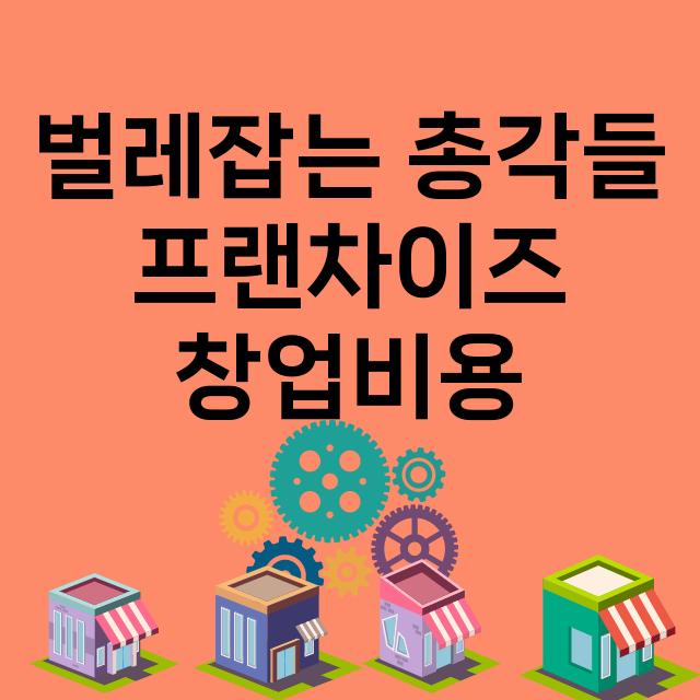 벌레잡는 총각들_창업비용_평균매출_가맹비_보증금_점포수