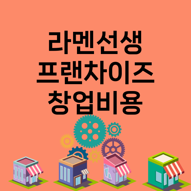 라멘선생_창업비용_평균매출_가맹비_보증금_점포수