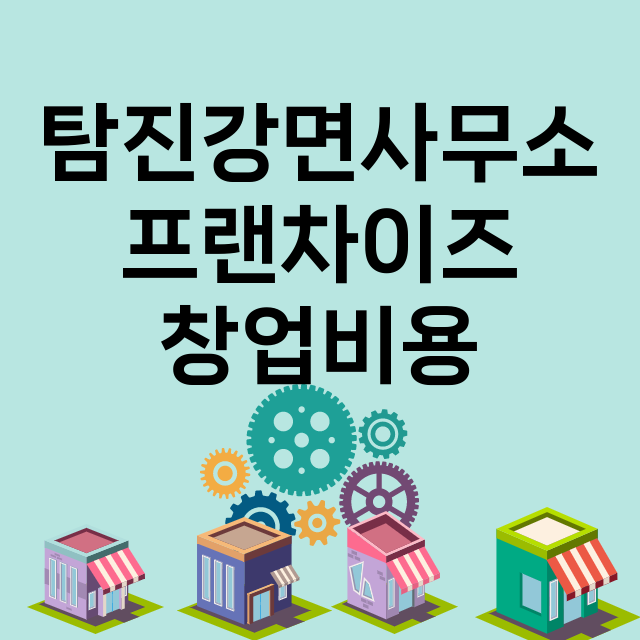 탐진강면사무소_창업비용_평균매출_가맹비_보증금_점포수