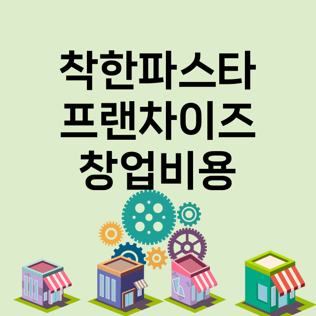 착한파스타_창업비용_평균매출_가맹비_보증금_점포수