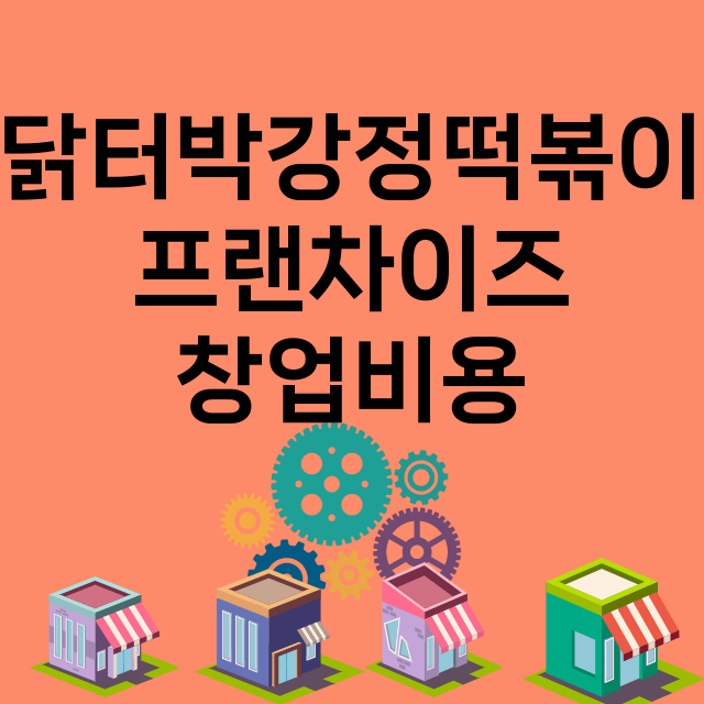 닭터박강정떡볶이_창업비용_평균매출_가맹비_보증금_점포수