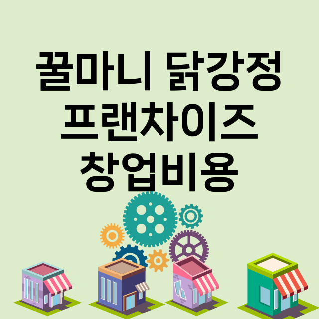 꿀마니 닭강정_창업비용_평균매출_가맹비_보증금_점포수