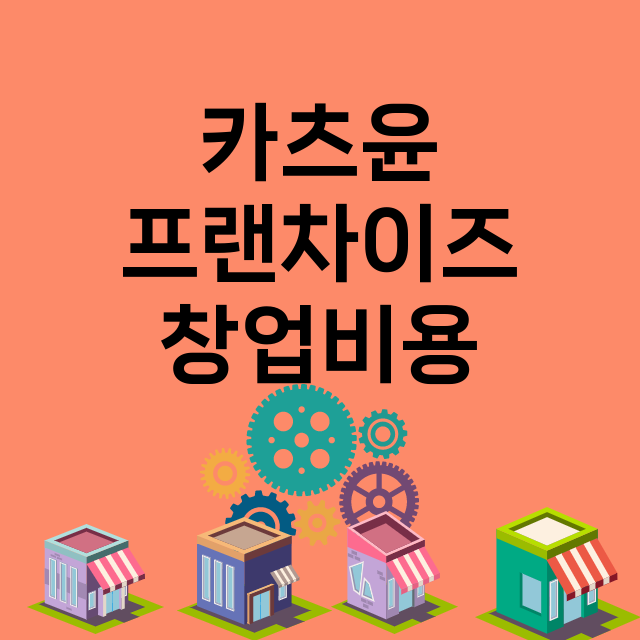 카츠윤_창업비용_평균매출_가맹비_보증금_점포수