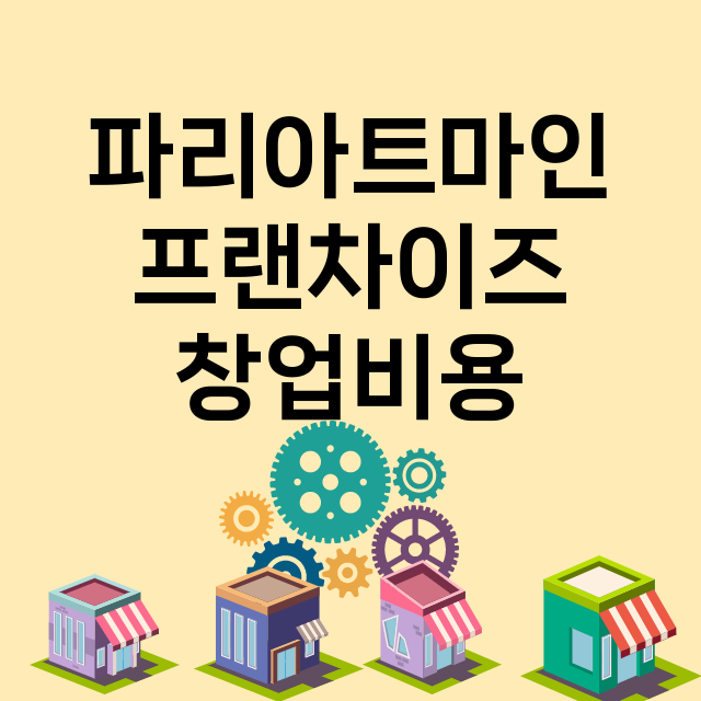 파리아트마인_창업비용_평균매출_가맹비_보증금_점포수