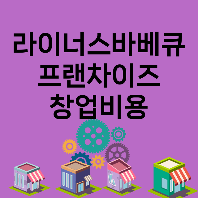 라이너스바베큐_창업비용_평균매출_가맹비_보증금_점포수