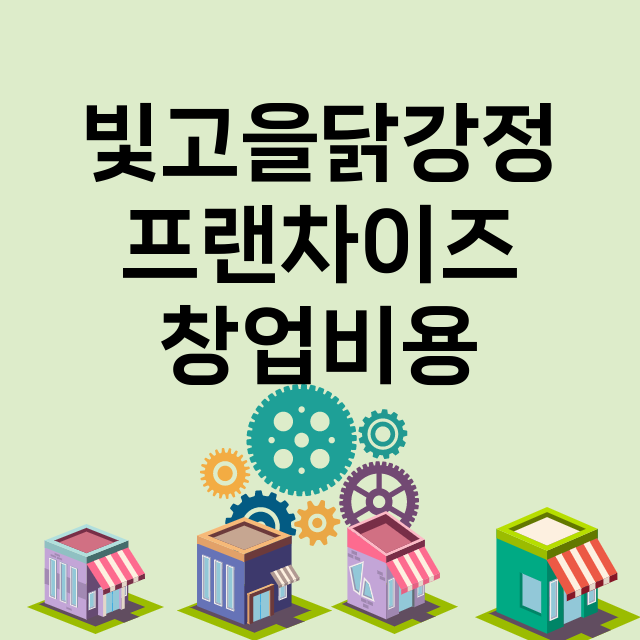 빛고을닭강정_창업비용_평균매출_가맹비_보증금_점포수