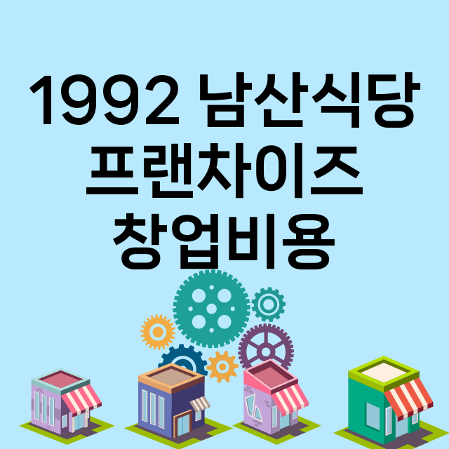 1992 남산식당_창업비용_평균매출_가맹비_보증금_점포수