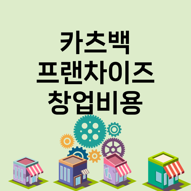 카츠백_창업비용_평균매출_가맹비_보증금_점포수