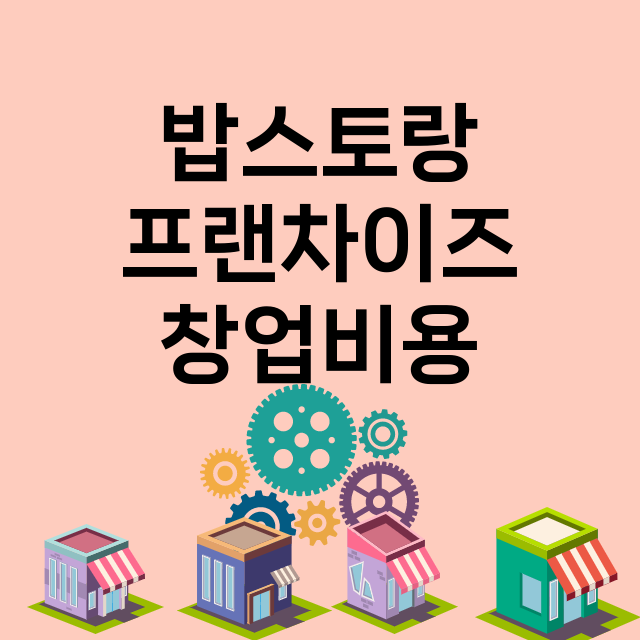 밥스토랑_창업비용_평균매출_가맹비_보증금_점포수