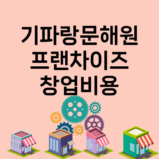 기파랑문해원_창업비용_평균매출_가맹비_보증금_점포수