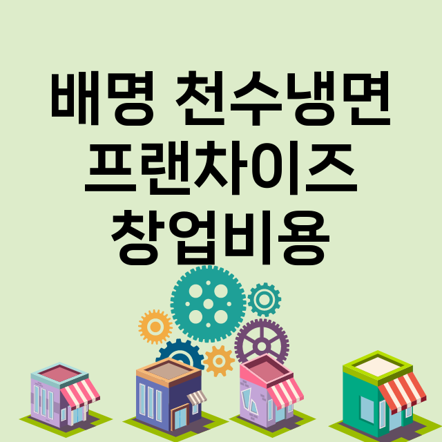 배명 천수냉면_창업비용_평균매출_가맹비_보증금_점포수