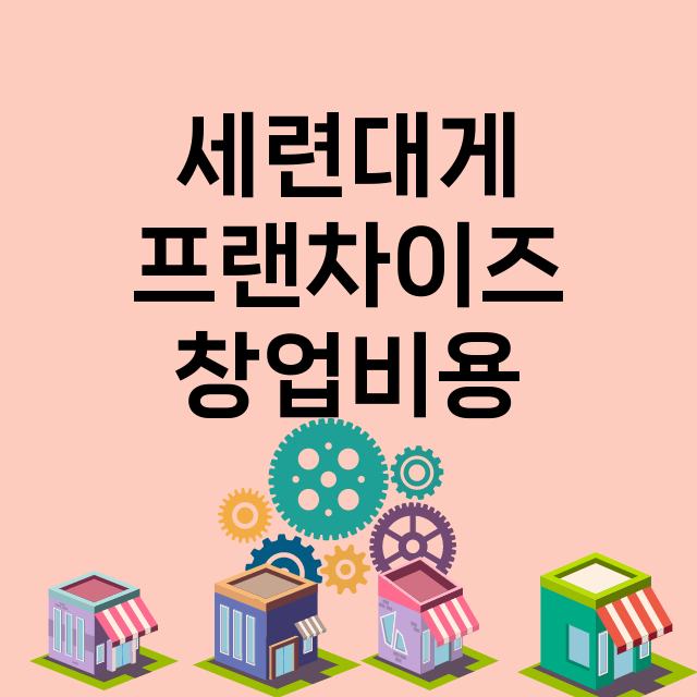 세련대게_창업비용_평균매출_가맹비_보증금_점포수