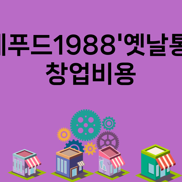 영계푸드1988'옛날통닭_창업비용_평균매출_가맹비_보증금_점포수