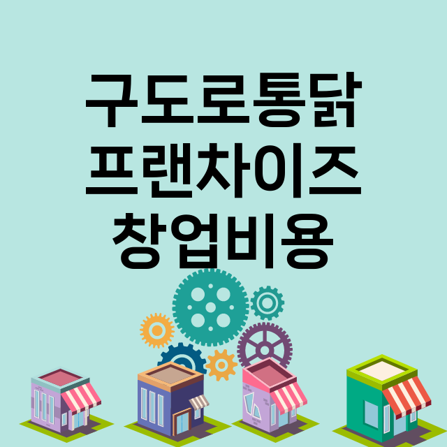 구도로통닭_창업비용_평균매출_가맹비_보증금_점포수