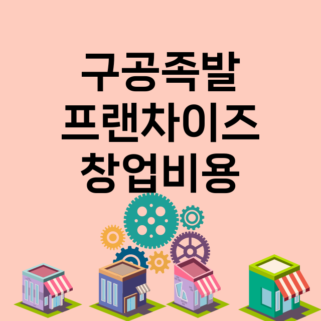 구공족발_창업비용_평균매출_가맹비_보증금_점포수