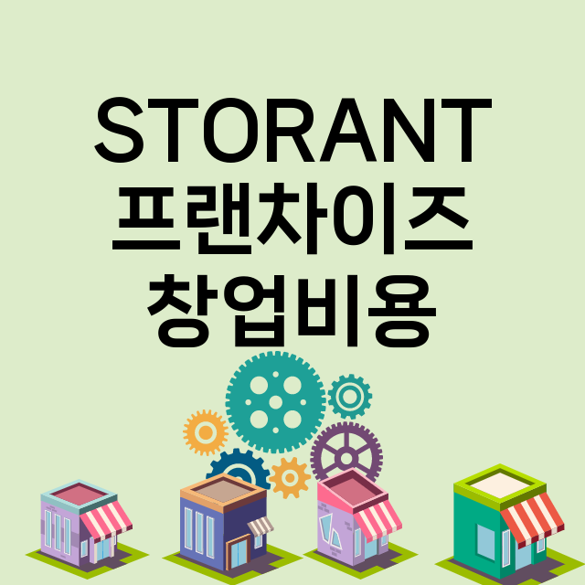 STORANT_창업비용_평균매출_가맹비_보증금_점포수