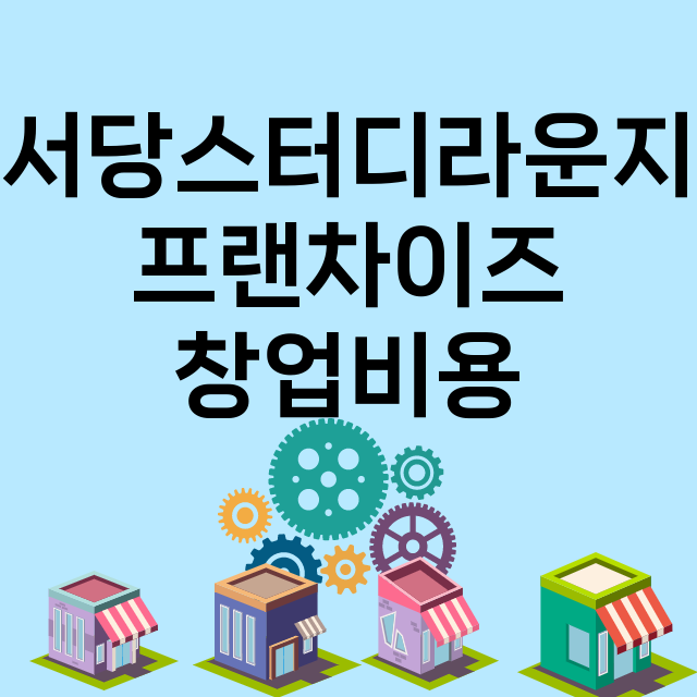 서당스터디라운지_창업비용_평균매출_가맹비_보증금_점포수