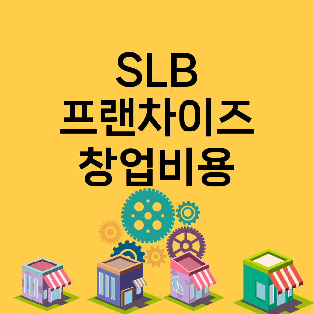 SLB_창업비용_평균매출_가맹비_보증금_점포수