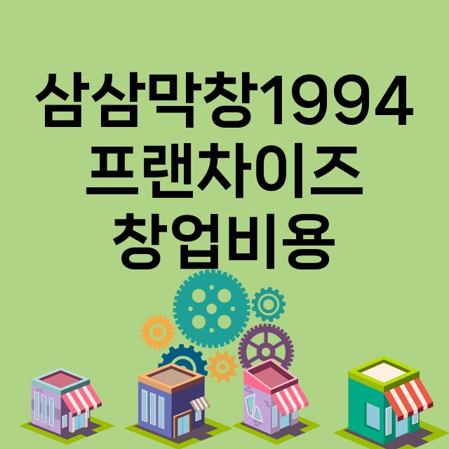 삼삼막창1994_창업비용_평균매출_가맹비_보증금_점포수