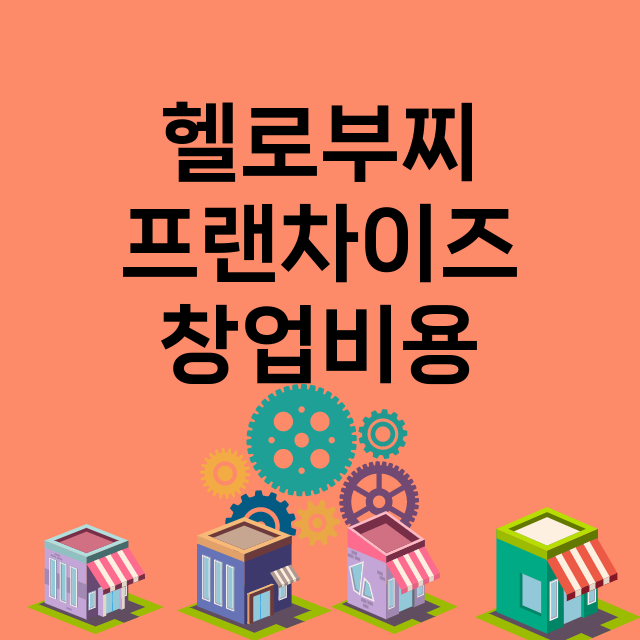 헬로부찌_창업비용_평균매출_가맹비_보증금_점포수