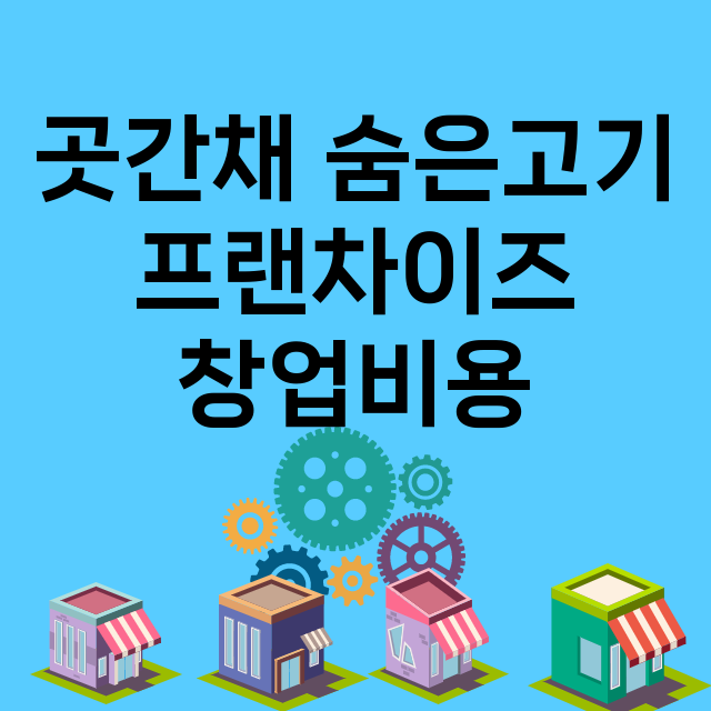 곳간채 숨은고기_창업비용_평균매출_가맹비_보증금_점포수