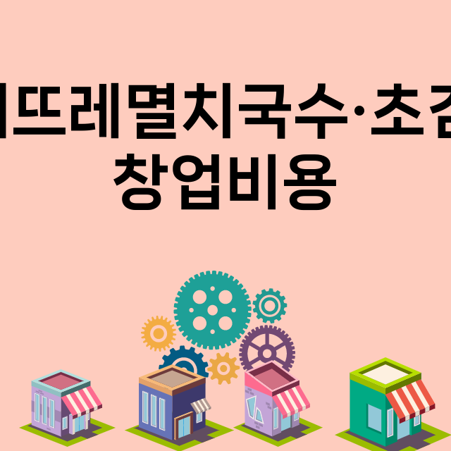 월매뜨레멸치국수·초김밥_창업비용_평균매출_가맹비_보증금_점포수