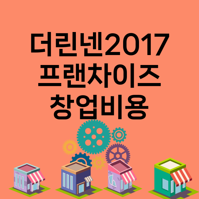 더린넨2017_창업비용_평균매출_가맹비_보증금_점포수