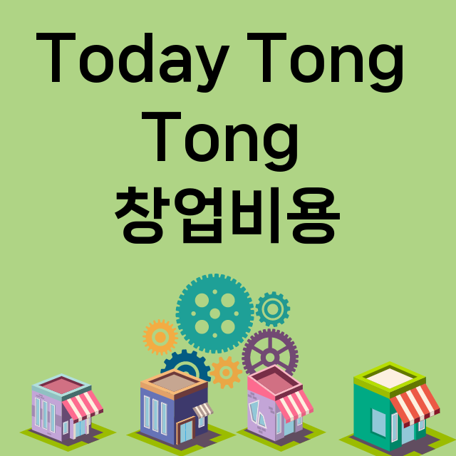 Today Tong Tong_창업비용_평균매출_가맹비_보증금_점포수