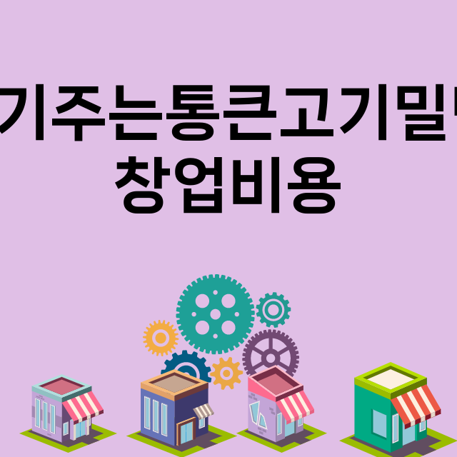 고기주는통큰고기밀면_창업비용_평균매출_가맹비_보증금_점포수