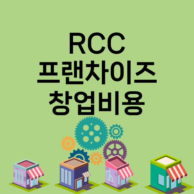 RCC_창업비용_평균매출_가맹비_보증금_점포수