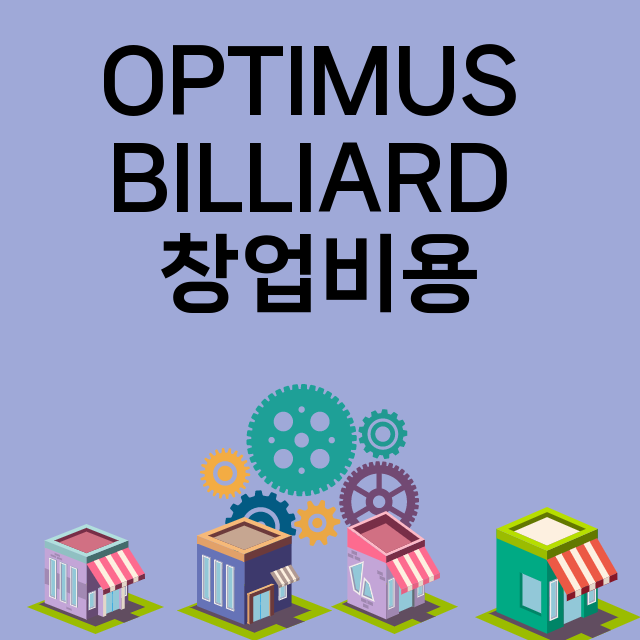 OPTIMUS BILLIARD_창업비용_평균매출_가맹비_보증금_점포수