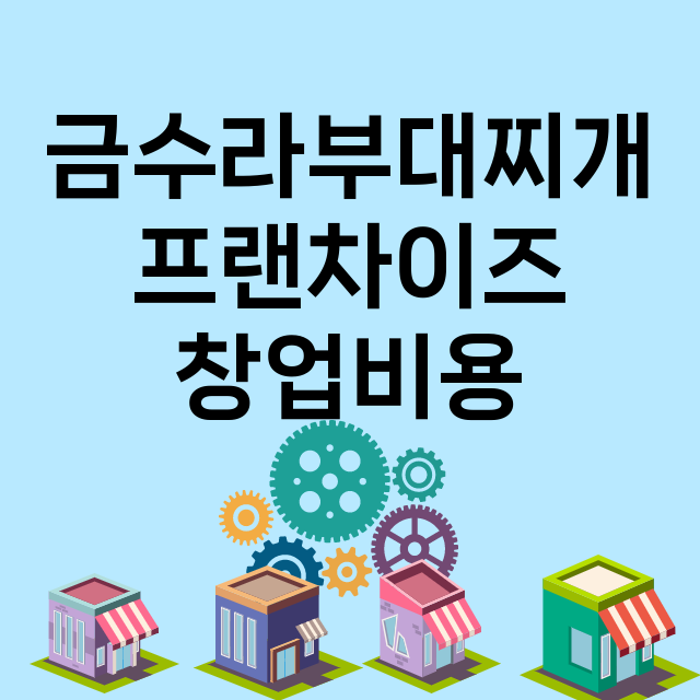 금수라부대찌개_창업비용_평균매출_가맹비_보증금_점포수