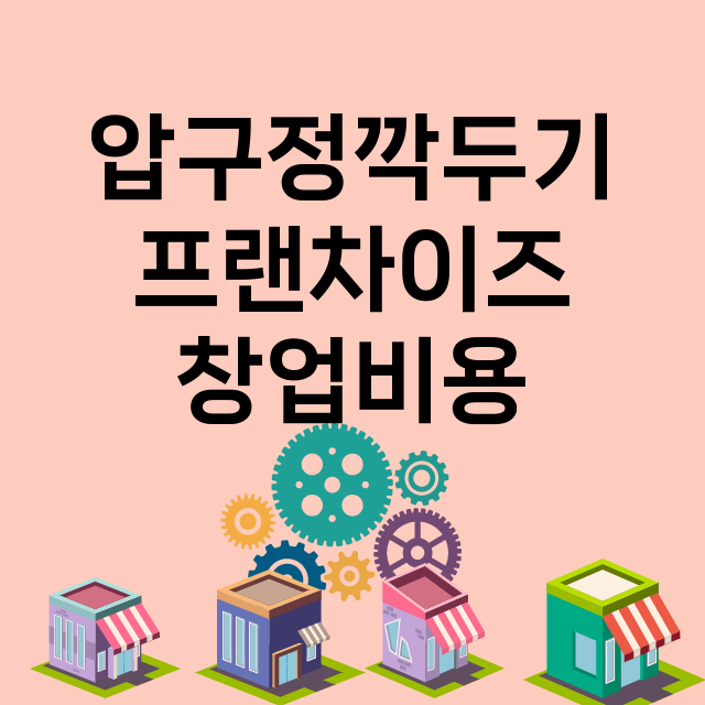 압구정깍두기_창업비용_평균매출_가맹비_보증금_점포수