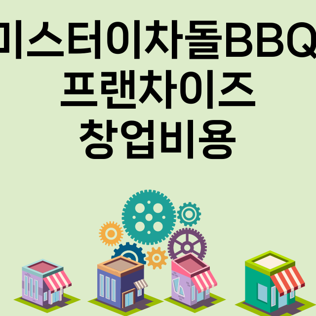 미스터이차돌BBQ_창업비용_평균매출_가맹비_보증금_점포수