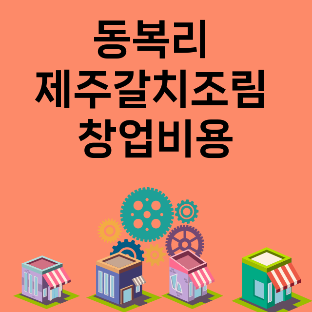 동복리 제주갈치조림_창업비용_평균매출_가맹비_보증금_점포수