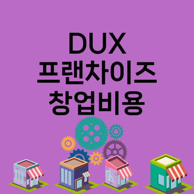 DUX_창업비용_평균매출_가맹비_보증금_점포수