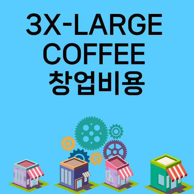 3X-LARGE COFFEE_창업비용_평균매출_가맹비_보증금_점포수