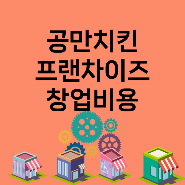 공만치킨_창업비용_평균매출_가맹비_보증금_점포수