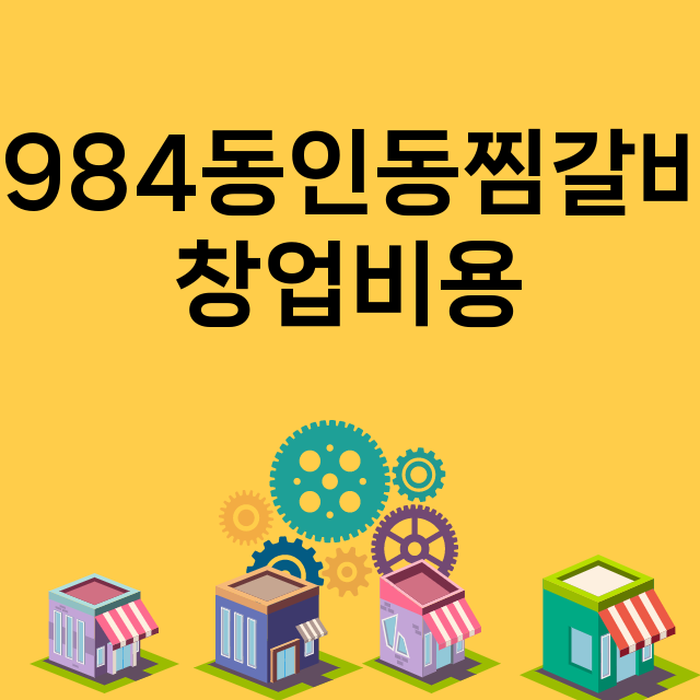 1984동인동찜갈비_창업비용_평균매출_가맹비_보증금_점포수