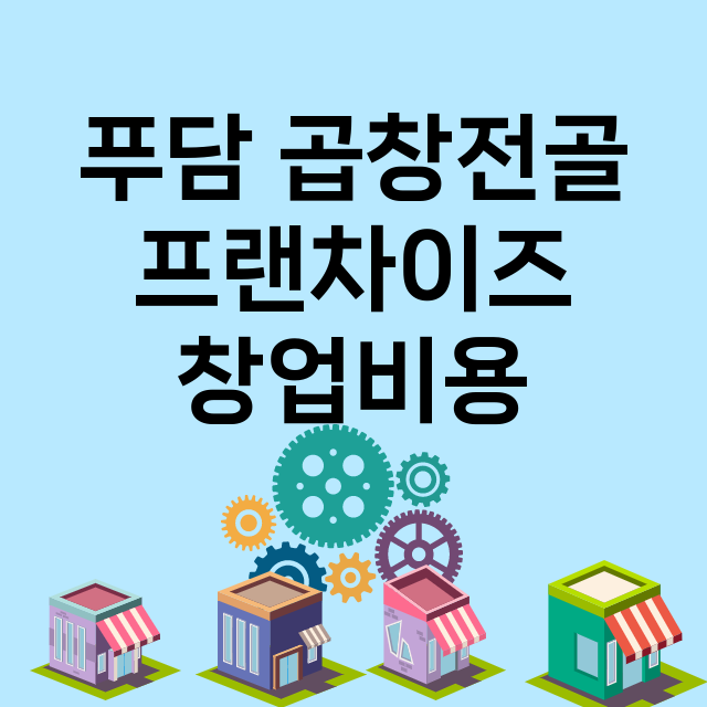 푸담 곱창전골_창업비용_평균매출_가맹비_보증금_점포수