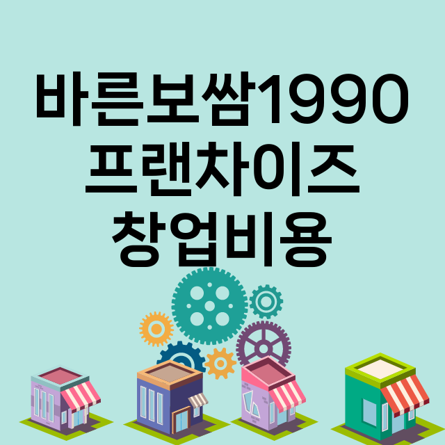 바른보쌈1990_창업비용_평균매출_가맹비_보증금_점포수