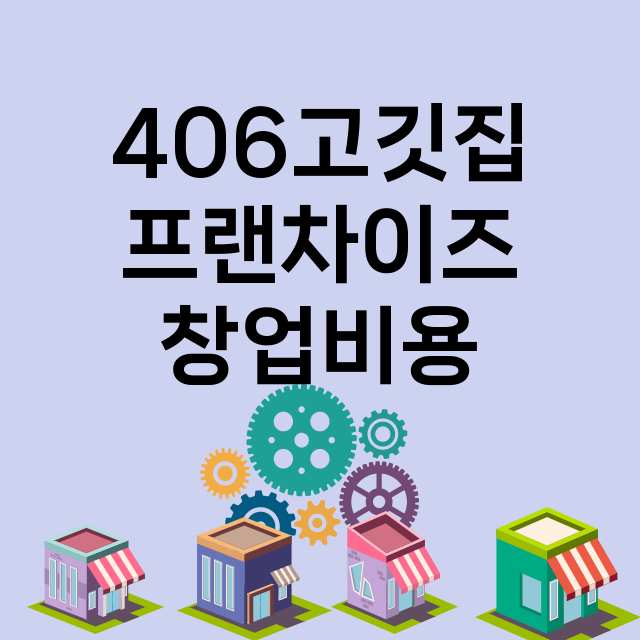 406고깃집_창업비용_평균매출_가맹비_보증금_점포수