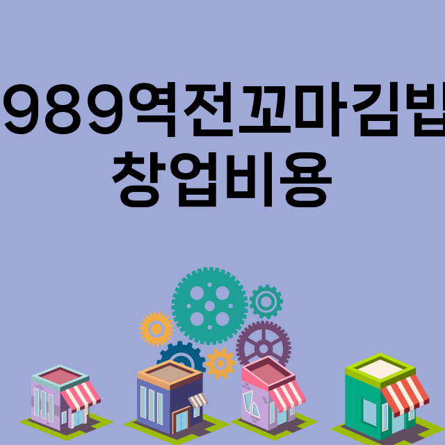 1989역전꼬마김밥_창업비용_평균매출_가맹비_보증금_점포수