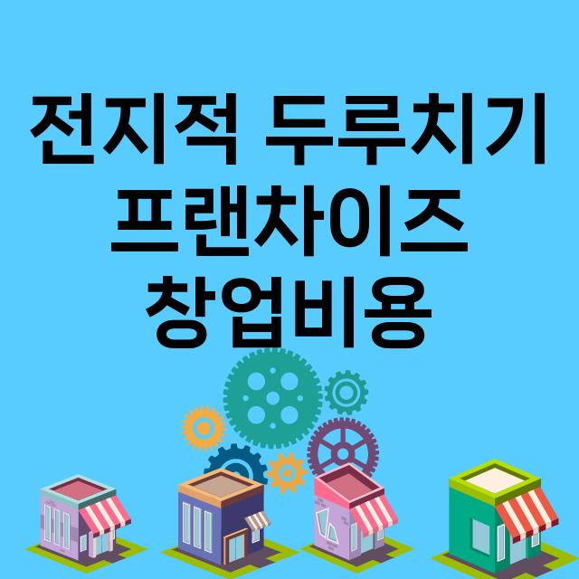 전지적 두루치기_창업비용_평균매출_가맹비_보증금_점포수