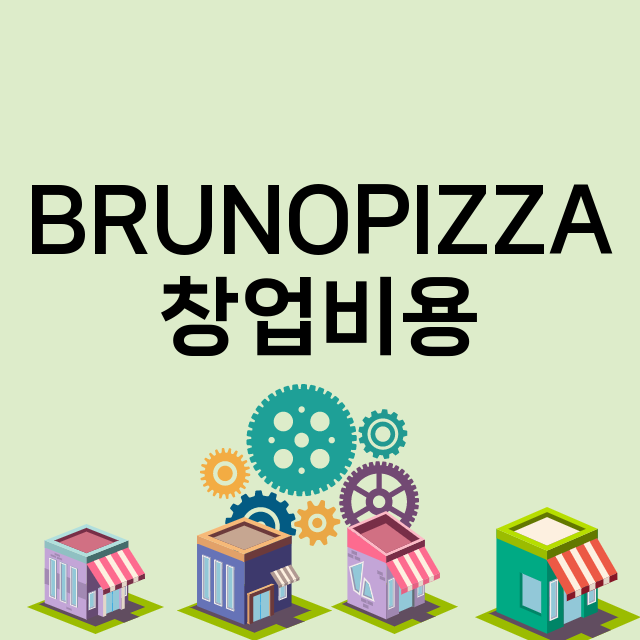 BRUNOPIZZA_창업비용_평균매출_가맹비_보증금_점포수