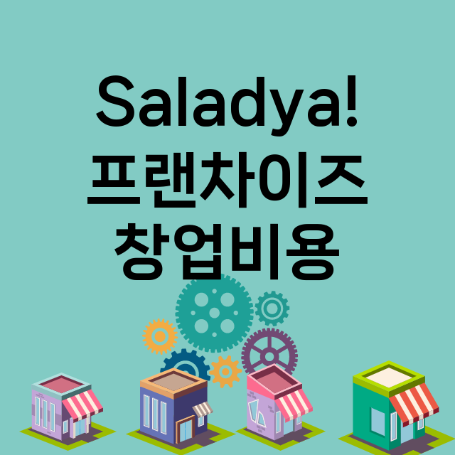 Saladya!_창업비용_평균매출_가맹비_보증금_점포수