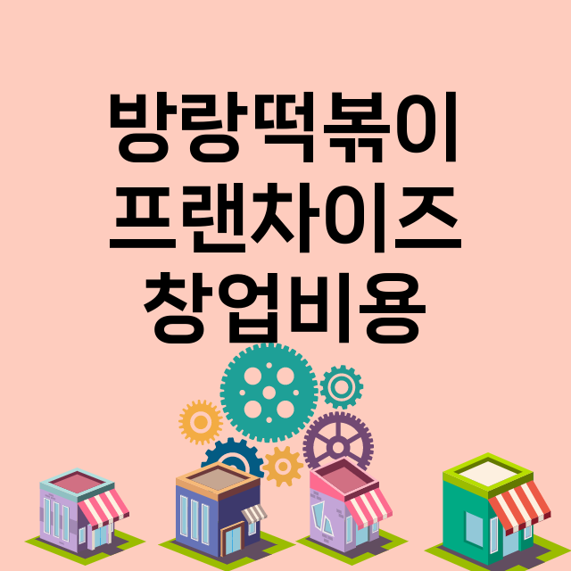 방랑떡볶이_창업비용_평균매출_가맹비_보증금_점포수