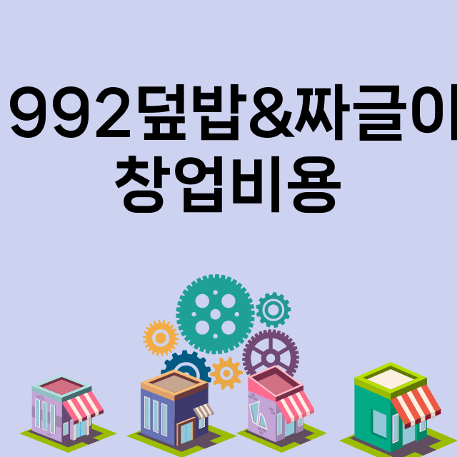 1992덮밥&짜글이_창업비용_평균매출_가맹비_보증금_점포수