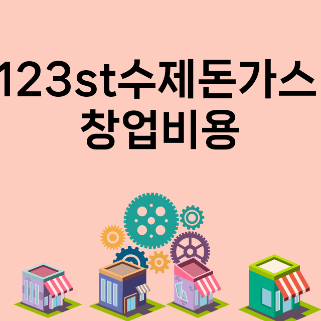 123st수제돈가스_창업비용_평균매출_가맹비_보증금_점포수