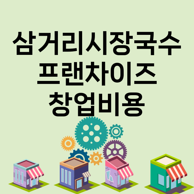 삼거리시장국수_창업비용_평균매출_가맹비_보증금_점포수